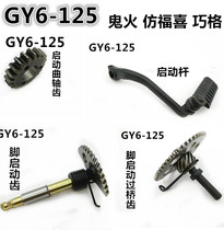 GY6-125 Haumai Guangyang Ghost Fire Scooter Princess Start Rod Scooter Start Rod Gear
