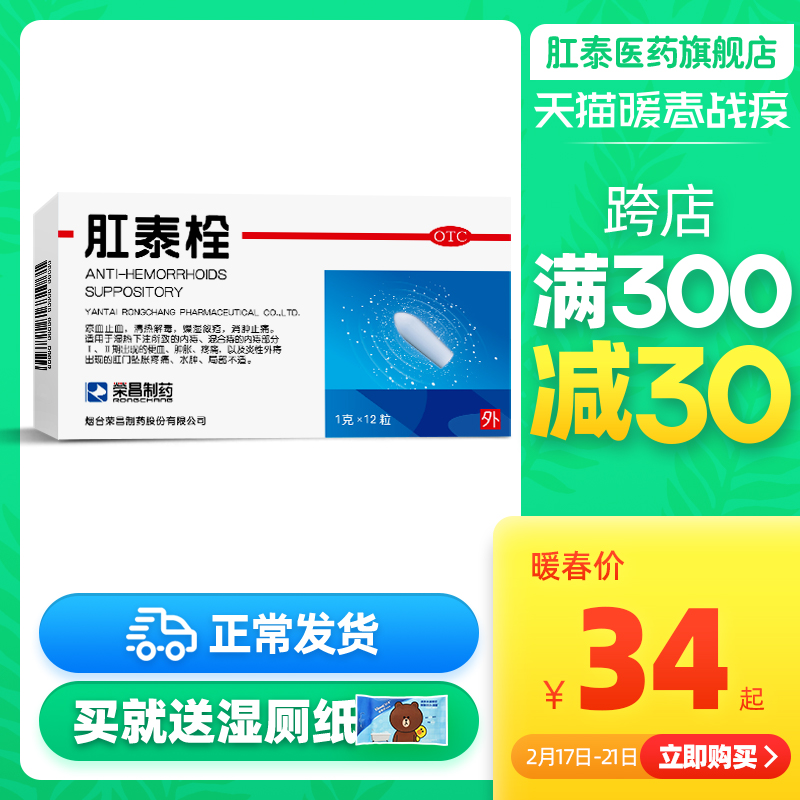 荣昌 肛泰栓 1g*12粒盒装 送湿厕纸1包、12个指套