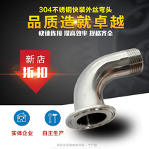 304 stainless steel quick-fitting elbow external wire sanitary quick-connect external thread 90-degree Chuck clamp external tooth elbow 4 points