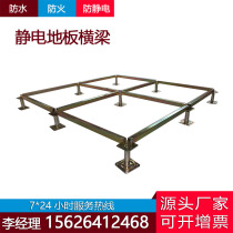 All-steel anti-static floor beam anti-static floor keel ceramic calcium sulfate wood-based floor beam aluminum alloy