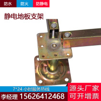 All-steel anti-static floor beam fittings keel raised raised floor square tube bracket can be customized