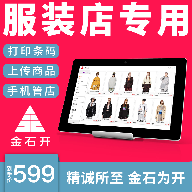jinshikai clothing store cash register integrated machine clothing store cash register system software business management system women's clothing mother and baby store special touch screen cash register mobile cash register code scanning