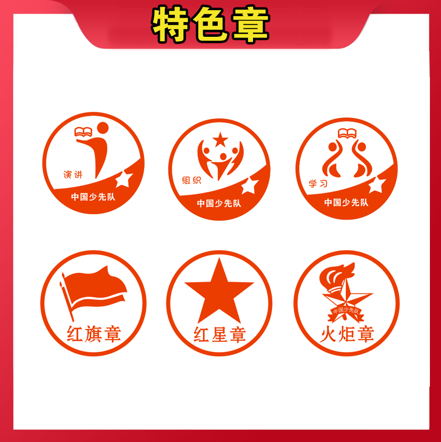 红领巾奖章印章红星章红旗章火炬章印章奖章印泥雏鹰