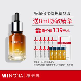 薇诺娜极润保湿精华液30ml 舒缓敏感肌深层滋润补水锁水 官方正品