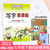 2021 nian new si ma yan copybook under the seventh grade portion series Pep practice copybook junior middle school language textbooks synchronous division practice junior middle school students in regular script hard-pen calligraphy pen copy xie zi ben