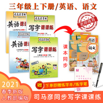 2021 three upper Chinese copybook Primary School students Chinese synchronous writing class class training people to teach the third grade English department to compile the new version of the same book practice copybook Sima Yan beginners open letter red copy practice