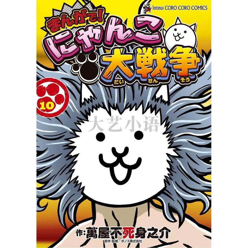 まんがで!にゃんこ大戦争 1-15巻 まんがで!にゃんこ大戦争 1-15巻