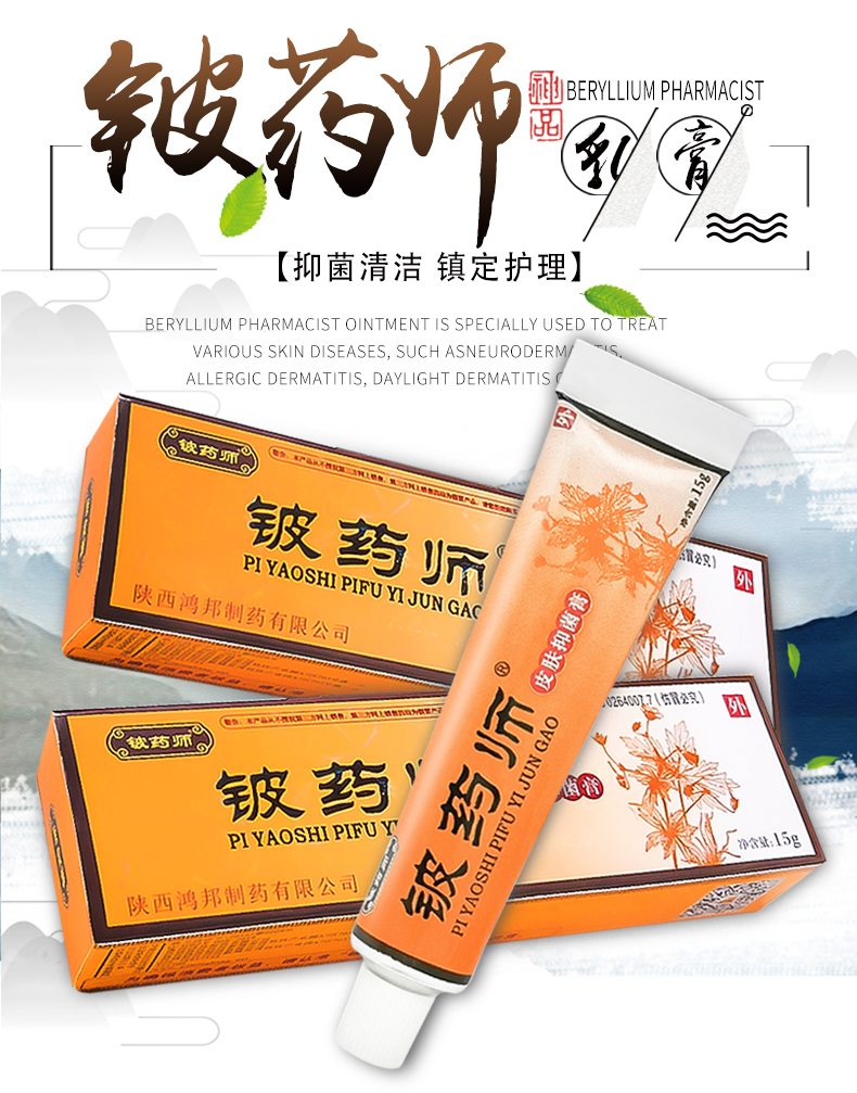 铍药师软膏源盛堂钹药师正品疹杀菌