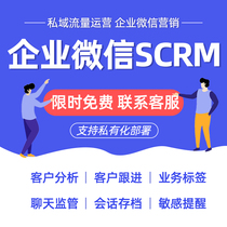 Enterprise WeChat SCRM sales business follow-up marketing fission privatization deployment to prevent customer loss operations