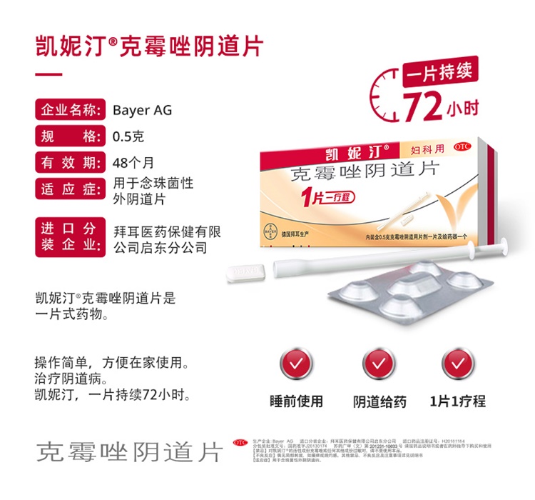 拜耳凯妮汀克霉唑阴片道片栓外阴瘙痒阴道炎念珠霉菌