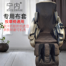 Massage chair cover refurbished fabric universal massage chair leather case replacement elastic cloth cover cotton dust-proof all-inclusive