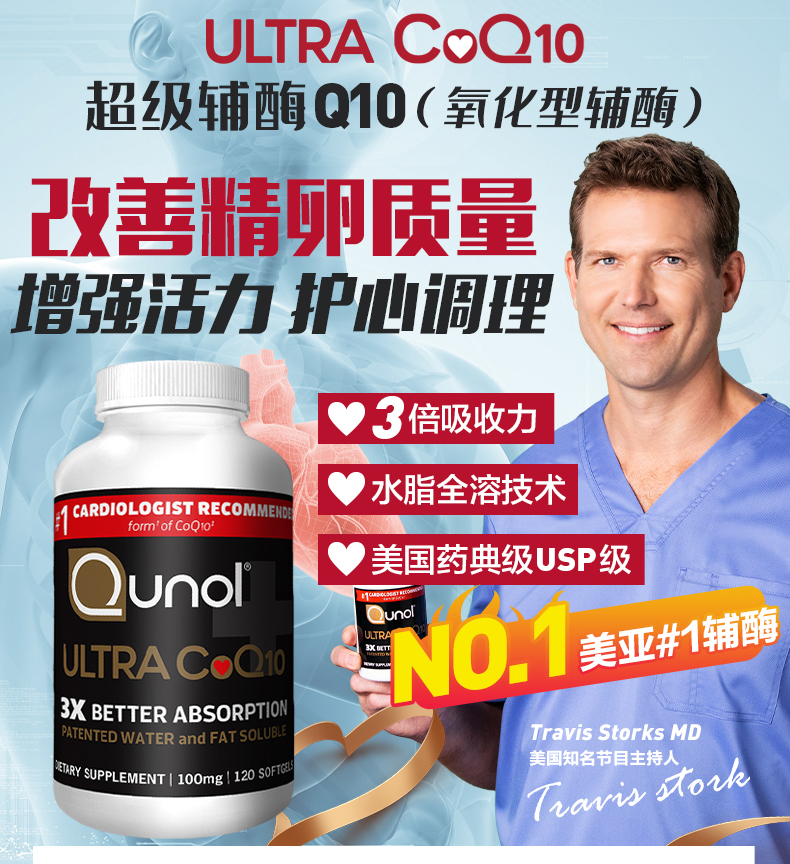 Qunol酋诺超级辅酶Q103倍吸收心肌保健