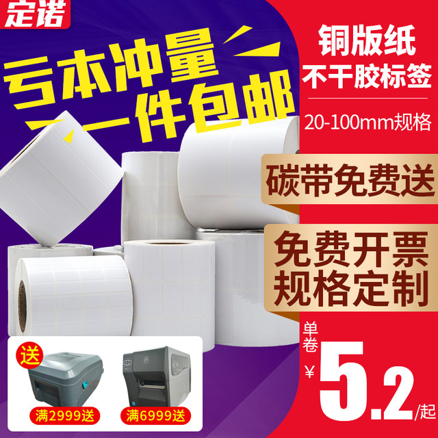 Dingnuo copperplate paper stickers 32*19 20 30 40 50 60 70 80 90 100x40 copperplate label paper printer carbon belt barcode blank sticker clothing custom color double row Dingnuo copperplate paper stickers 32*19 20 30 40 50 60 70 80 90 100x40 copperplate label paper printer carbon belt barcode blank sticker clothing custom color double row