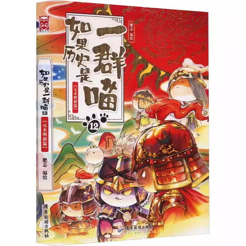 如果历史是一群喵14明末清初篇全套肥志2024新作假如历史是一群喵