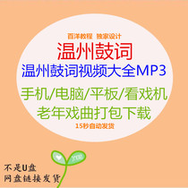 Wenzhou drum words video theater machine HD audio mp3 Daquan old opera package download Classic Encyclopedia