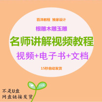 Root carving wood carving a full set of video newcomers zero basic self-study tutorial carving production introduction proficient teaching training