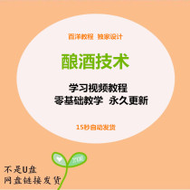 Brewing technology tutorial video home-brewed wine traditional process brewing sweet rice wine white wine rice wine technical formula