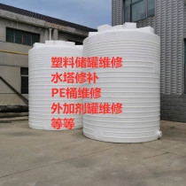 JiangZhejiang Shanghai upper door repair storage tank repair plastic barrel repair of water leaking barrel pe barrel maintenance in Admixture Tank Repair