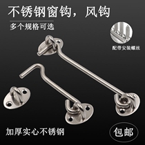 Thick stainless steel wind hook window wind hook window hook Old-fashioned windproof wooden window door and window latch Door buckle door bolt hanging hook
