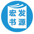 宏发书源图书专营店