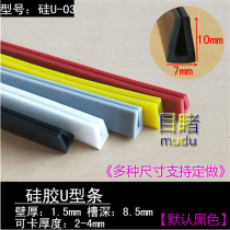 Card 2-4mmU type high temperature resistance 200 degrees or so silicone bite steel plate glass suitable for anti-collision sealing strip