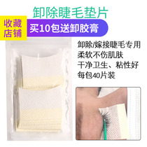 Rijiao 40 pieces of eyelash remover cotton tablets eyelash grafting tools anti-irritation eye isolation adhesive gasket