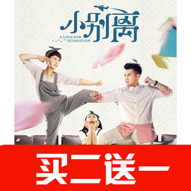 【小別離】黃磊，海清，朱媛媛，韓青，汪俊，陳小纭碟片DVD