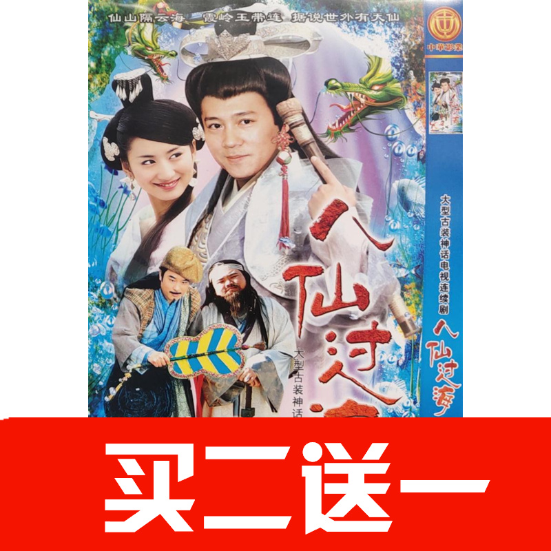 【八仙過海】潘志文，曾偉權，黃曙光，林迪安碟片DVD