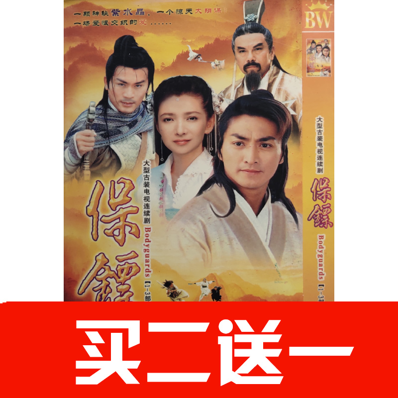 【保鏢1-3部】何家勁，李婉華，黃文豪，葉童碟片DVD