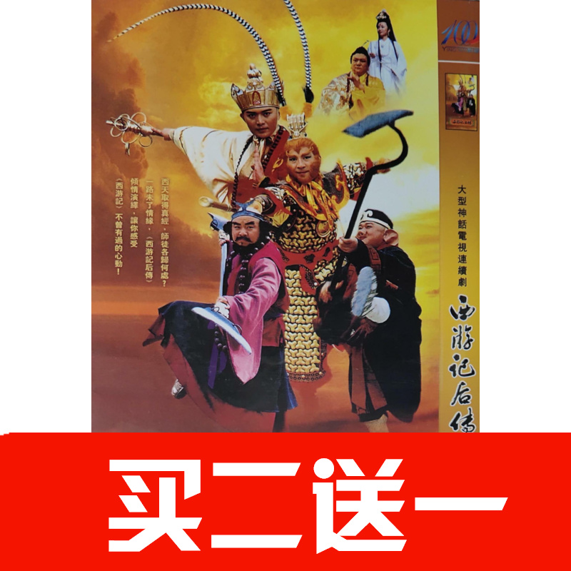 【西遊記後傳】曹榮，黃海冰，閭漢彪，馬雅舒，黑子碟片ＤＶＤ