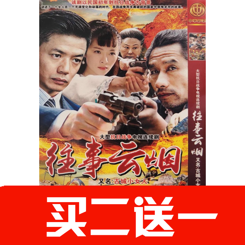 【往事雲煙】江一燕，段奕宏，斯琴高娃，劉佩琦碟片ＤＶＤ