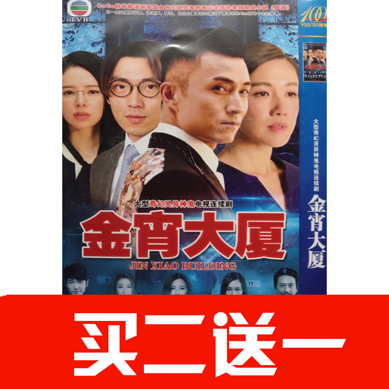 【金宵大廈】陳山聰，李施嬅，劉江，高海寧，林子善碟片DVD