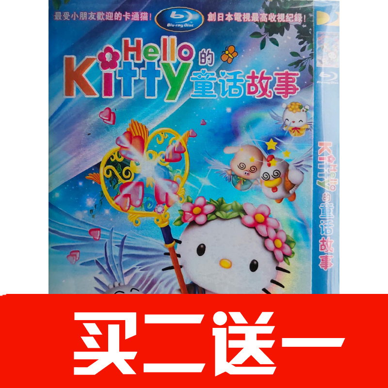 【HelloKitty的童話故事】兒童卡通動畫片動漫碟片DVD