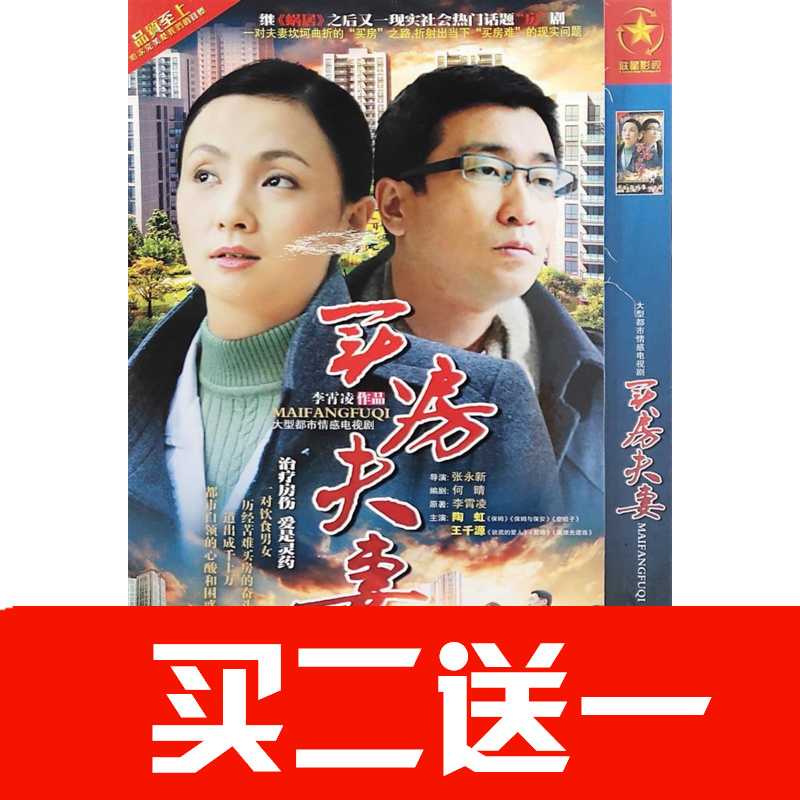 【買房夫妻】陶虹、王千源、王天澤碟片DVD