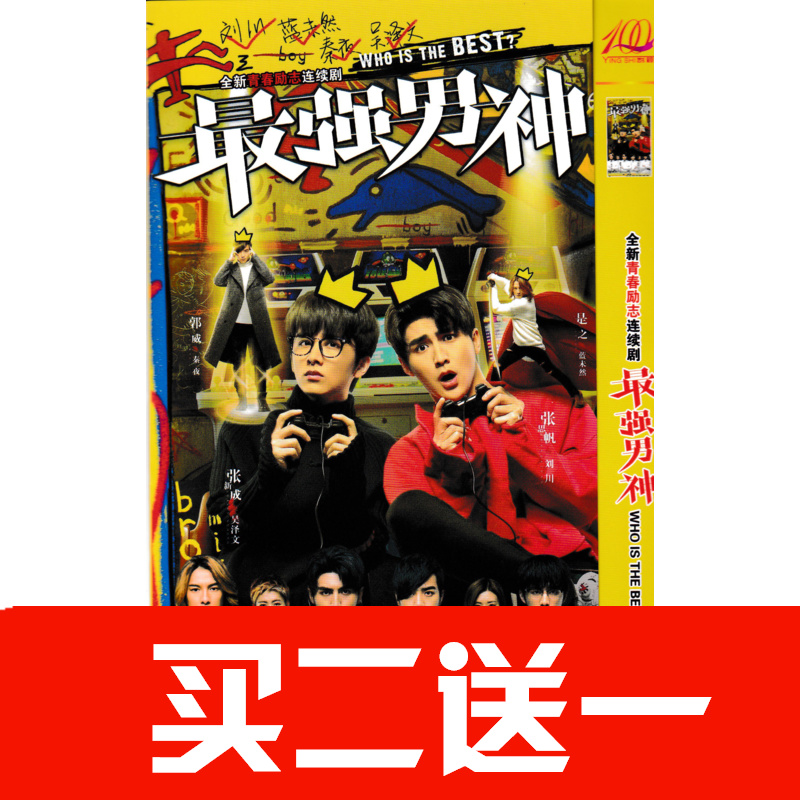 【最 強男神】張思帆，張新成，葉筱瑋，郭威電視劇碟片DVD