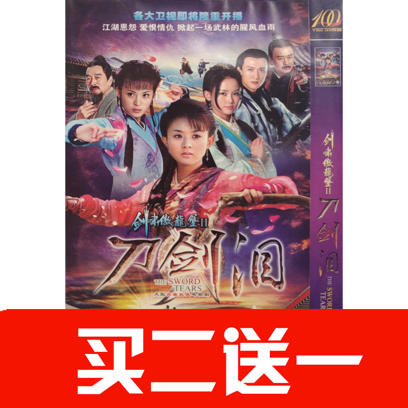 【劍嘯傲龍堡2刀劍淚】【錯點鴛鴦】趙麗穎，戚跡碟片ＤＶＤ