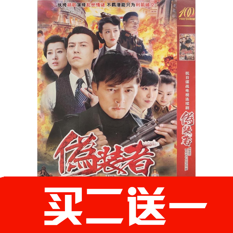 【偽裝者】胡歌，靳東，劉敏濤，王凱，王樂君碟片ＤＶＤ