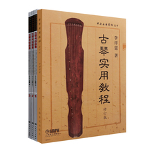 Guqin Practical tutorial revised edition Li Xiangting Guqin examination Song Collection 123 volumes 1-10 examination tutorial
