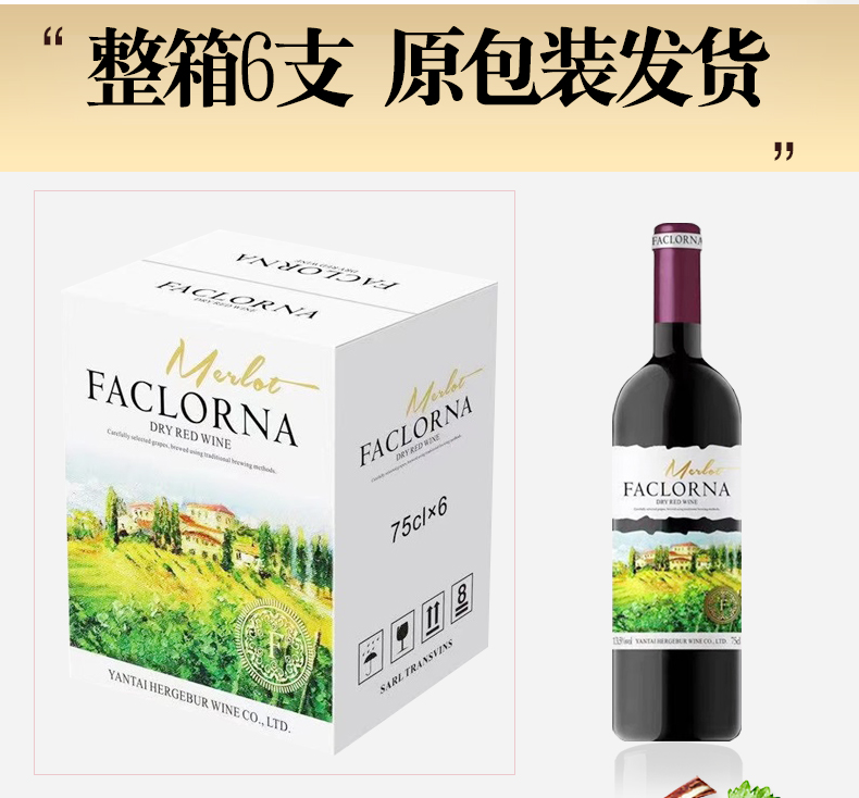 【6支装】法罗纳干红葡萄酒整箱