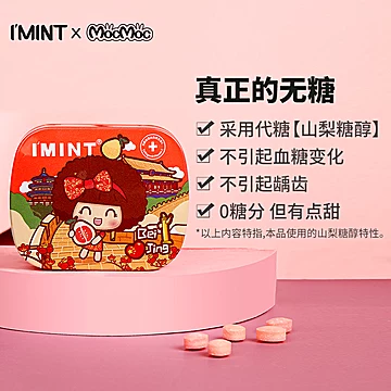 【拍3件】IMINT无糖薄荷糖3盒[13元优惠券]-寻折猪