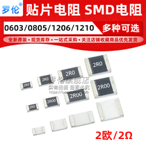 Patch resistance 2R 1% 5% 0603 0805 1206 1210 (1210: 2R0 2R00) 2 au