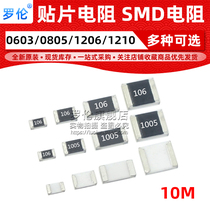 Patch resistance 10M 1% 5% 0603 0805 1206 1210 (1210: 106 1005)