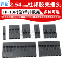 DuPont plastic shell 2 54mm spacing dupont xian plug single row 1P 2P 3P 4P 5P 6P 7P ~ 13P