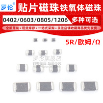 Rolan patch magnetic beads 5R Ohm 25% 25% 100mHZ 100mHZ 0603 0402 0805 0805 1206