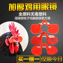 Rooster glasses native chicken anti-pecking fight chicken eye mask chicken glasses large medium size with hole chicken glasses chicken supplies