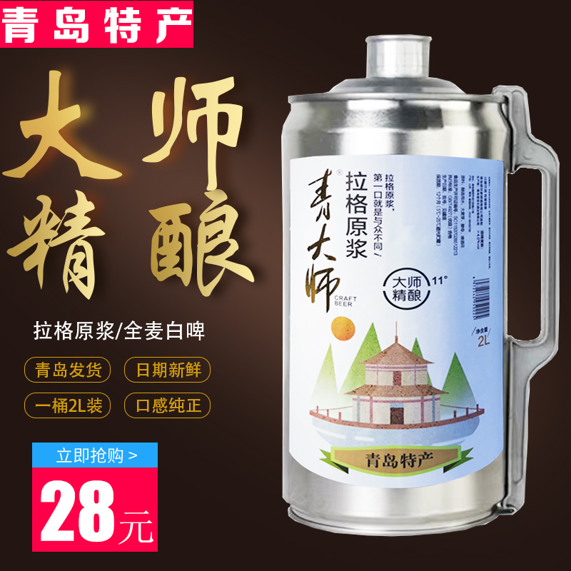 崂世家 青岛特产 拉格原浆全麦白啤酒 2L