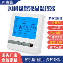 Water machine central air conditioner LCD thermostat fan coil three-speed switch control panel intelligent universal customizable