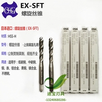 Japan imported OSG taper machine spiral EX-SFT filament tapping original M3M4 5M6M8M9M10M12