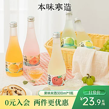 【本味寒造】女士微醺低度果酒300ml*2[16元优惠券]-寻折猪