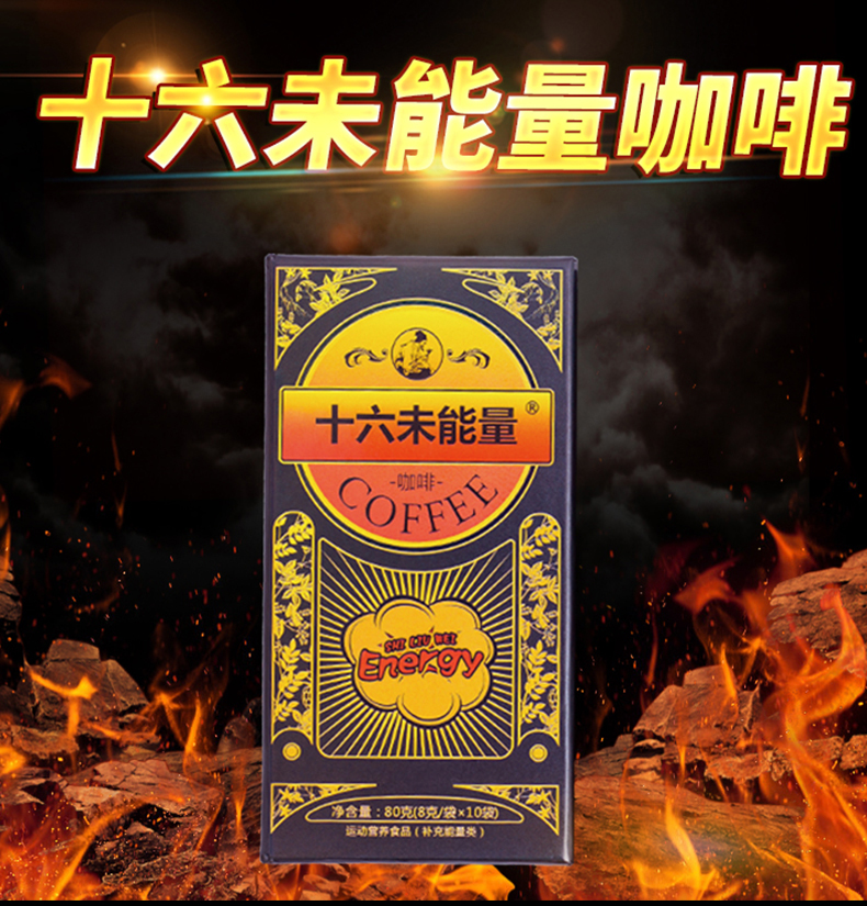 十六未能量咖啡玛咖枸杞养生速溶咖啡男性成人补充能量固体饮料_亲亲